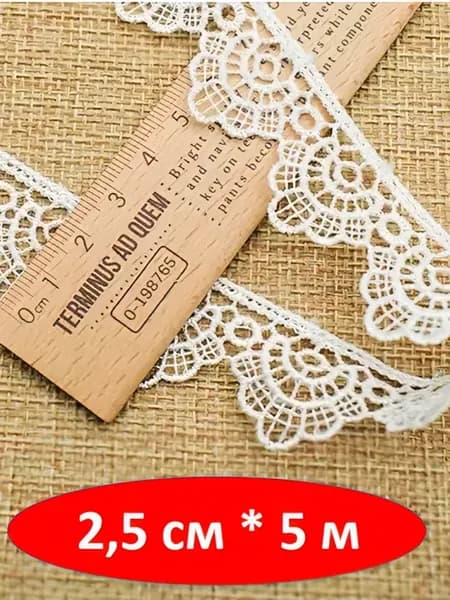 Кружево гипюр для рукоделия и шитья 2,5 см*5 м