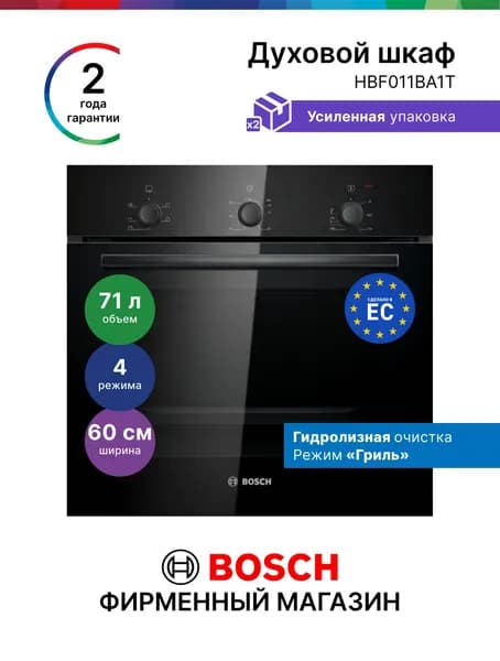Духовой шкаф Bosch HBF011BA1T, Серия 2, электрический встраиваемый, 71 л 4 режима, гидролитическая очистка, нагрев 3 уровня, таймер, гриль, защита от перегрева, черный