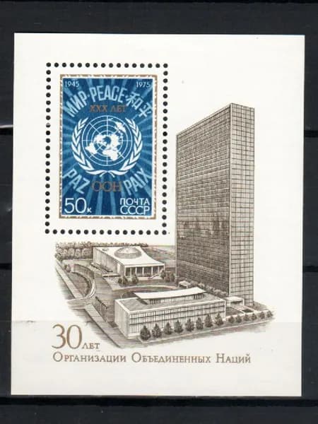 Марка, почтовый блок (4472) СССР 1975. 30-летие ООН.