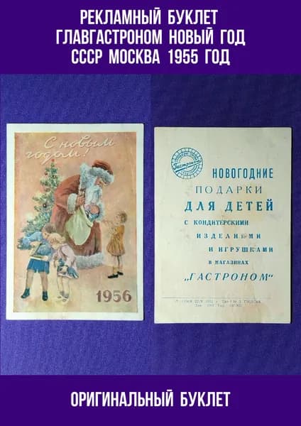Рекламная Листовка (XF) 1955 год "Главгастроном" С Новым Годом 1956 Москва (подлинная листовка 1955 год) состояние (XF)