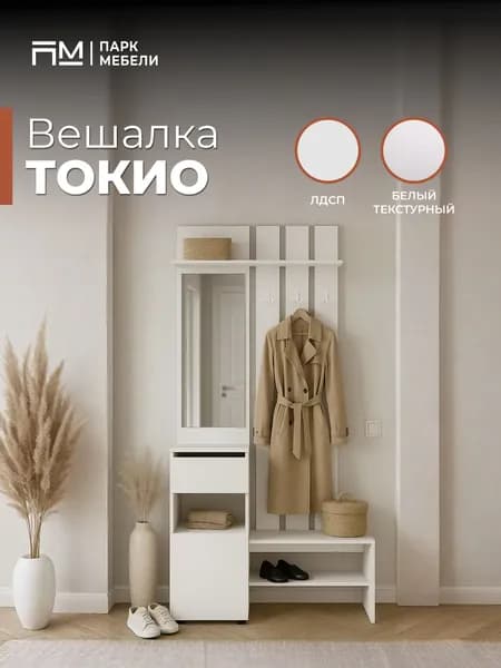 Вешалка с зеркалом и полками "Токио", с обувницей, прихожая, Белый текстурный