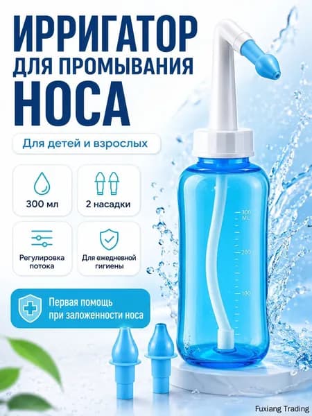 Ирригатор для промывания носа 300 мл, назальный ирригатор для детей и взрослых, промывание носа при насморке и аллергии, 2 насадки