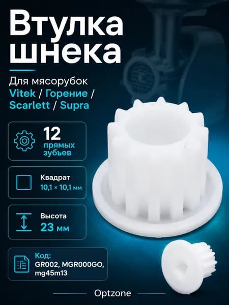 Втулка шнека для мясорубки Vitek, Горение, Scarlett, Supra GR002, mg45m13, 12 зубьев