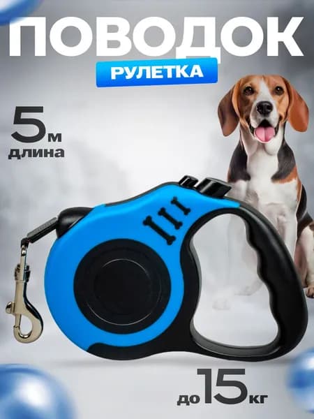 поводок для собак, мелких и средних пород, рулетка для собак, 5м до 15кг, поводок рулетка для кошек