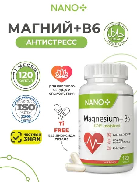 NANO+ Магний В6 (магний B6), витамины для борьбы со стрессом и усталостью, Magnesium Citrate, 120 капсул