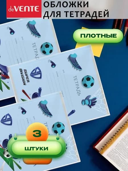 Обложки школьные с рисунком для тетрадей и дневников 3 шт