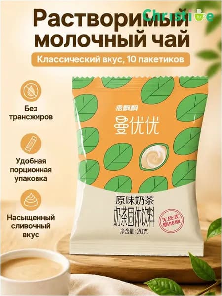 Сухой растворимый чай с молоком, 10 пакетиков по 20 г: классический вкус OKM
