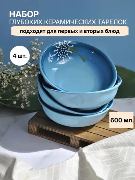Тарелки, набор посуды керамический 4 шт салатник 600 мл