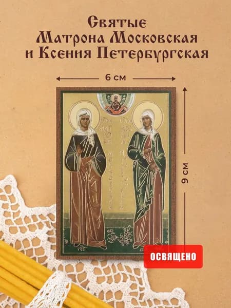 Икона освященная "Святые Ксения Петербургская и Матрона Московская" на МДФ 6х9 Духовный Наставник