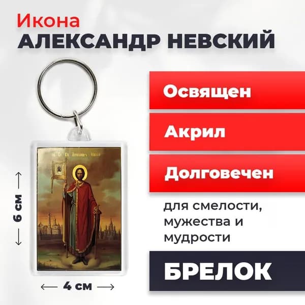 Брелок "Александр Невский", 4*6 см