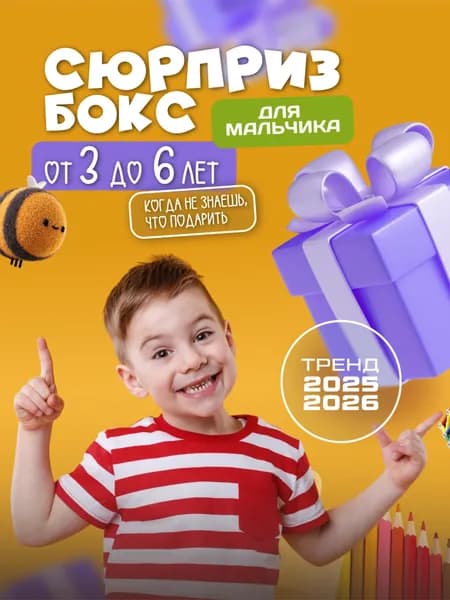 Детский сюрприз бокс. Мальчик 3-6 лет. Оригинальный подарок