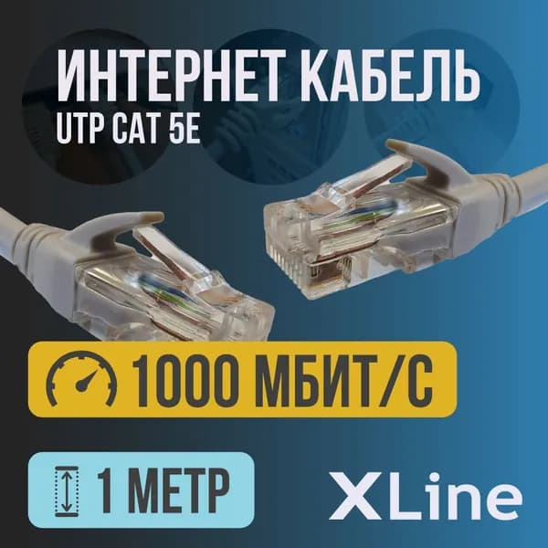 Интернет кабель X-line (патч корд, cat 5e, UTP, Cu) до 1000 Мбит/с, 1 метр