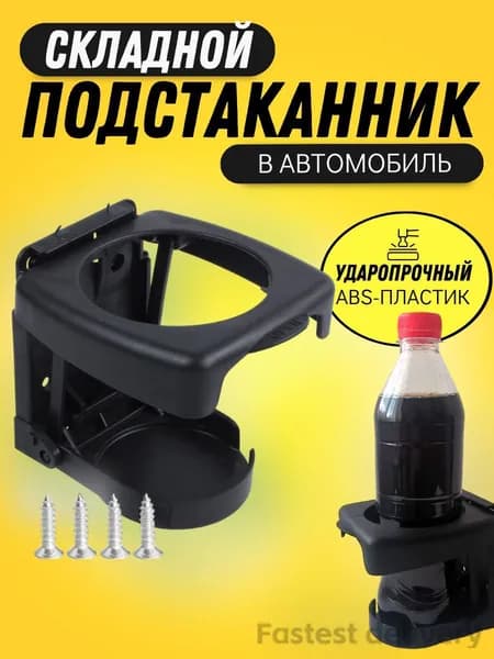 Подстаканник складной / держатель для напитков, соков, кофе, чая в автомобиль