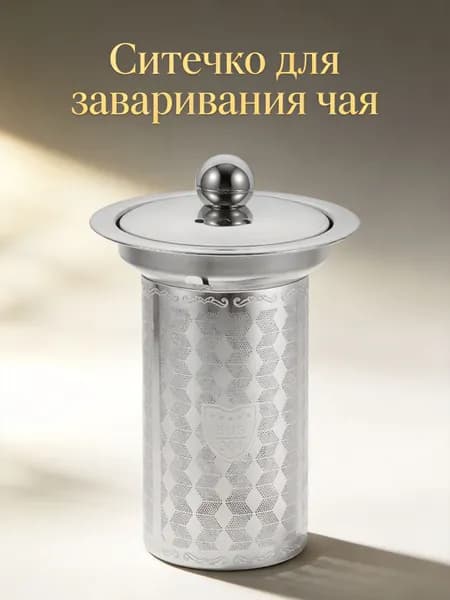 Ситечко для заваривания чая