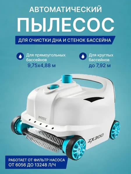 Вакуумный пылесос для каркасных бассейнов INTEX 28005 ZX300