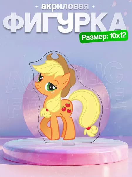 Акриловая фигурка Эпплджек (Applejack) Мой маленький пони