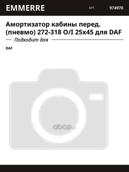 Амортизатор кабины перед. (пневмо) 272-318 O I 25x45 для DAF