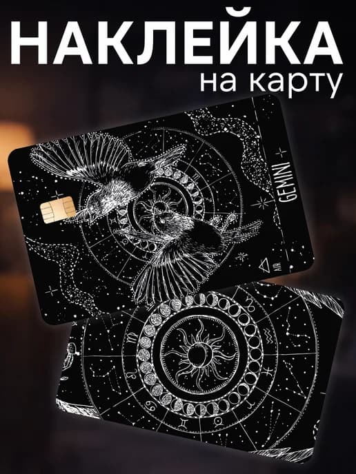 Наклейка на карту банковскую Знак зодиака близнецы