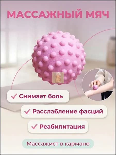 Массажный мяч для МФР розовый 5cm