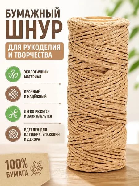 Бумажная веревка 1,5 мм 100 м для рукоделия и упаковки подарков
