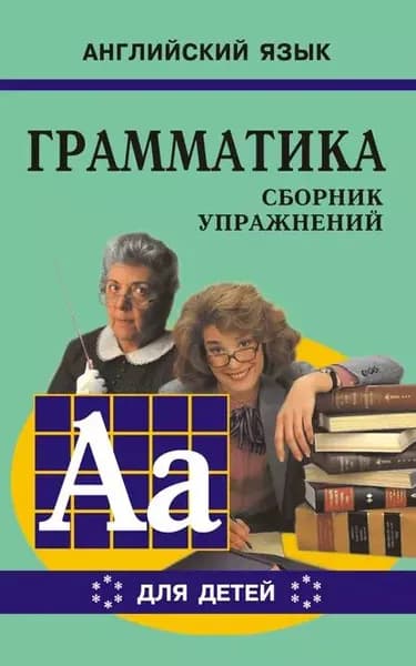 Грамматика английского языка для школьников. Сборник упражнений. Книга VI | Гацкевич Марина Анатольевна | Электронная книга