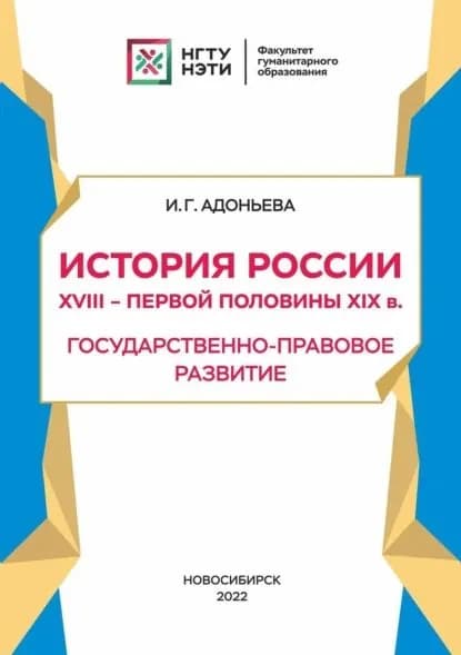 История России XVIII первой половины XIX в. Государственно-правовое развитие | Адоньева Инесса Геннадьевна | Электронная книга