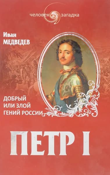 Петр I. Добрый или злой гений России