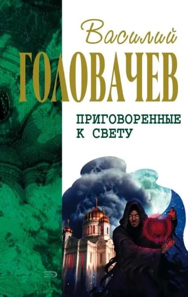 Кто мы? Зачем мы? Опыт трансперсонального восприятия | Головачева Зоя Вячеславовна, Головачев Василий Васильевич | Электронная книга