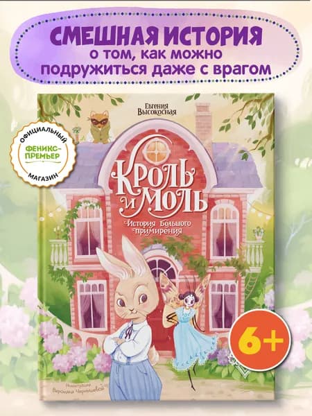 Кроль и Моль: История большого примирения. Книги для детей | Высокосная Евгения