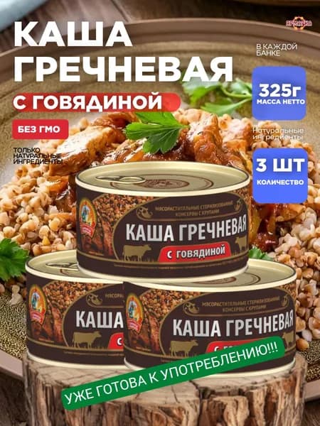Каша гречневая с говядиной "Сохраним традиции" 325 гр тушенка говядина x3шт