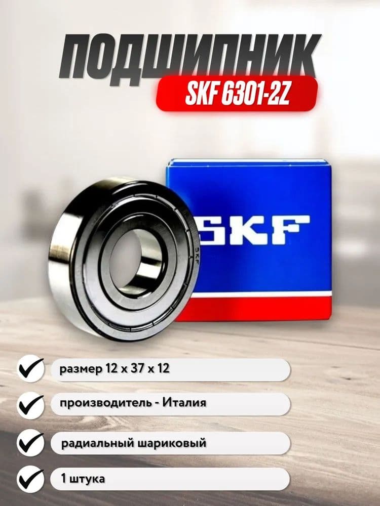 Подшипник 6301 2Z (SKF)