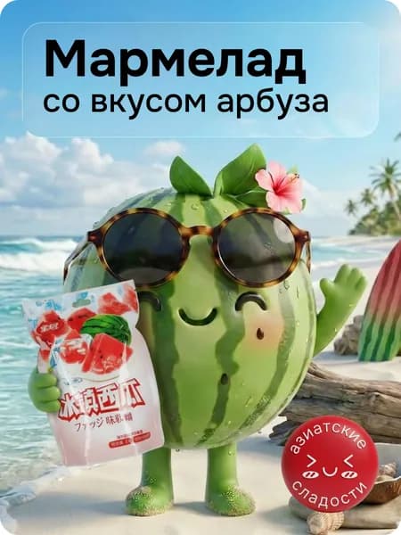 Жевательный мармелад, арбуз
