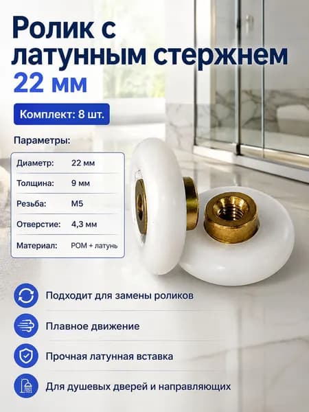 колесико для душевой кабины, POM 22 мм с латунным стержнем, для ремонта двери, прочная вставка, для душевой кабины