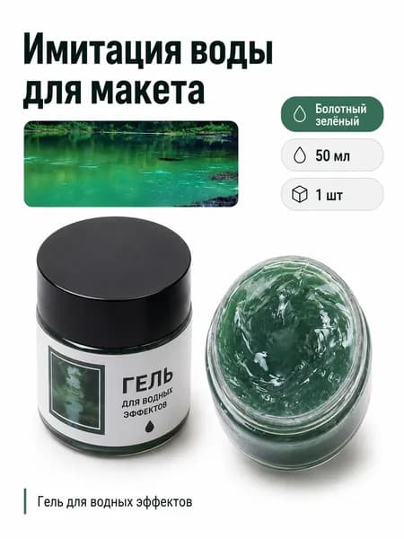 Имитация воды для макета 50 мл болотный зелёный для диорам