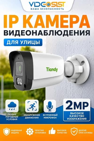 Камера видеонаблюдения уличная 2Мп Tiandy TC-C321N с микрофоном, PoE