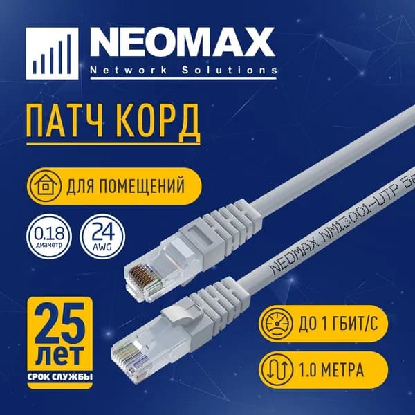 Патч-корд Neomax RJ 45 медный 1 м, UTP cat.5e, многожильный, серый, сетевой интернет кабель