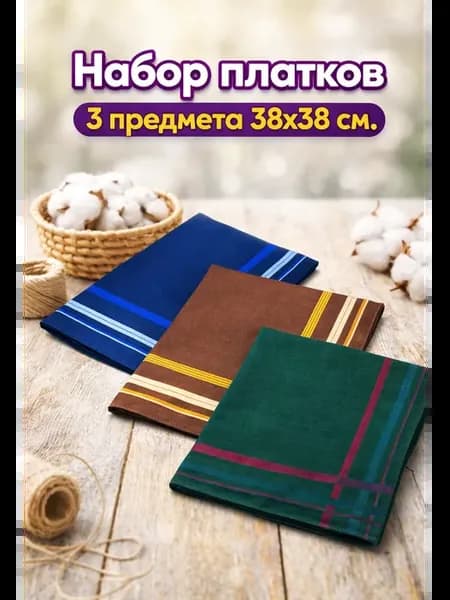 Набор платков 3 предмета 38х38 см