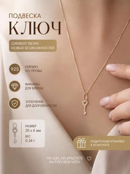 Ювелирное изделие ПРОБА Подвеска позолоченная из серебра 925 пробы, ключик