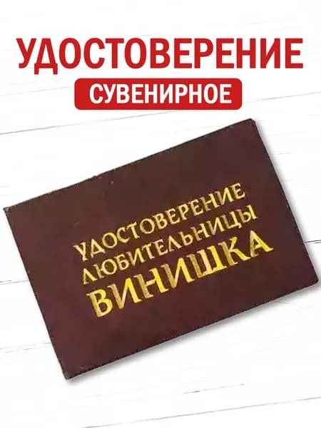 Сувенирное удостоверение шуточное "Любительницы винишка" ксива прикол, смешной подарок