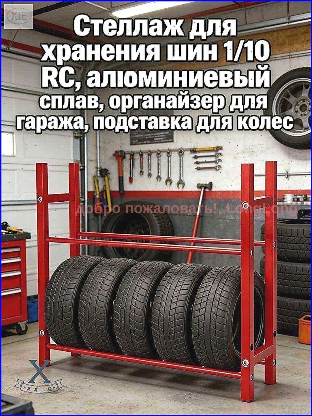 Стеллаж для хранения шин 1/10 ,алюминиевый сплав,органайзер гаража,подставка колес.Модель (без шин)