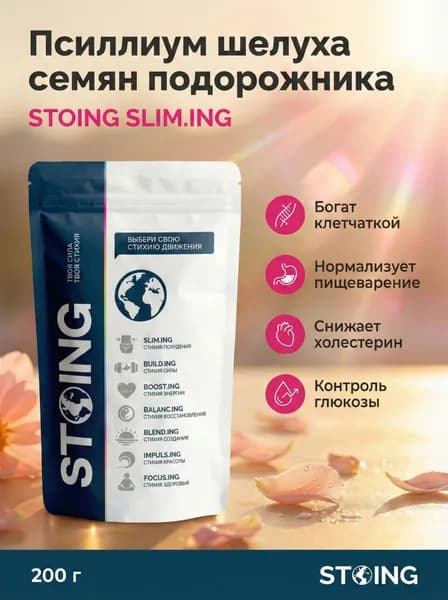 Псиллиум шелуха семян подорожника клетчатка СТОИНГ / STOING 200 г