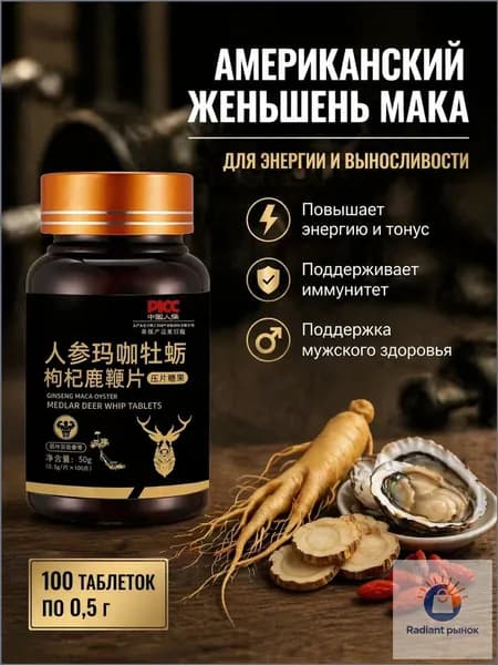 Мака перуанская, Женьшень,витамины для мужчин,для потенции, энергии и либидо, 100 капсул