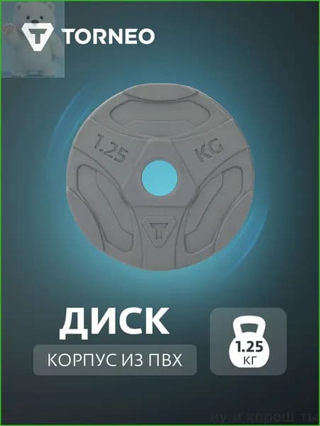 Диски для штанги, 1.25 кг, диаметр диска: 17.5 см