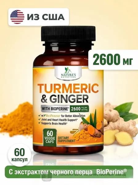 Куркума и имбирь Nature s Nutrition с BioPerine, 2600 мг, 60 растительных капсул, поддержка суставов, сердца и мозга, США
