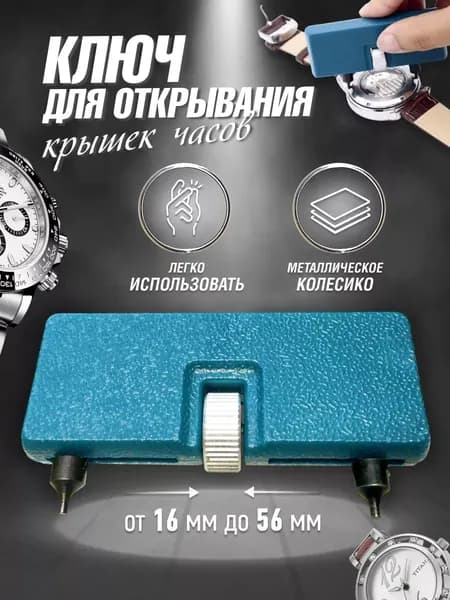 Ключ для часов регулируемый