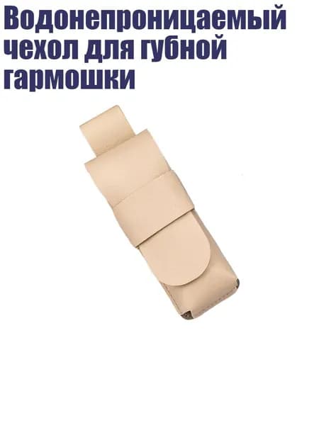 Водонепроницаемый чехол для губной гармошки, Бежевый