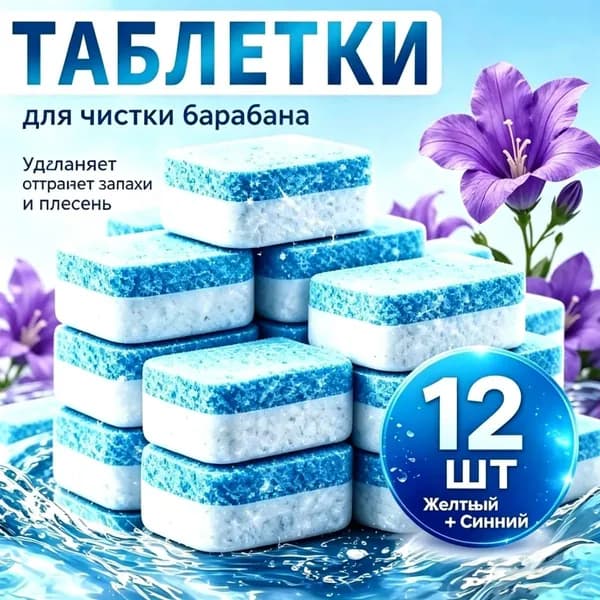 Очиститель для стиральной машины, эко таблетки для очистки барабана