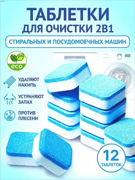 Очиститель для стиральных и посудомоечных машин в таблетках 12 шт