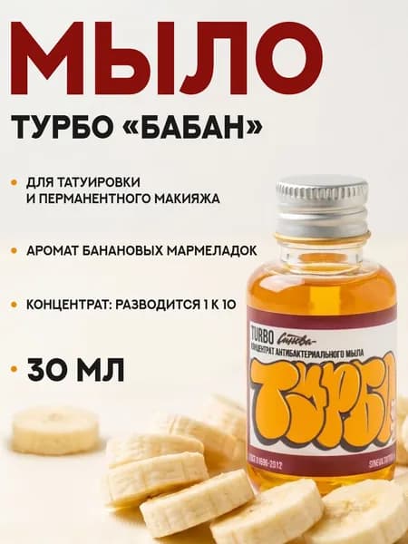 Синева мыло для тату и татуажа ТУРБО банан 30 мл
