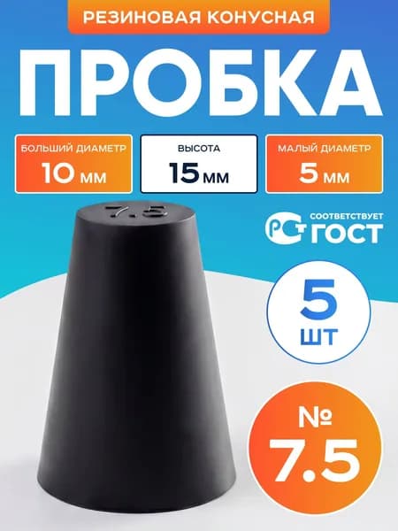 Пробка резиновая конусная №7,5 5 шт